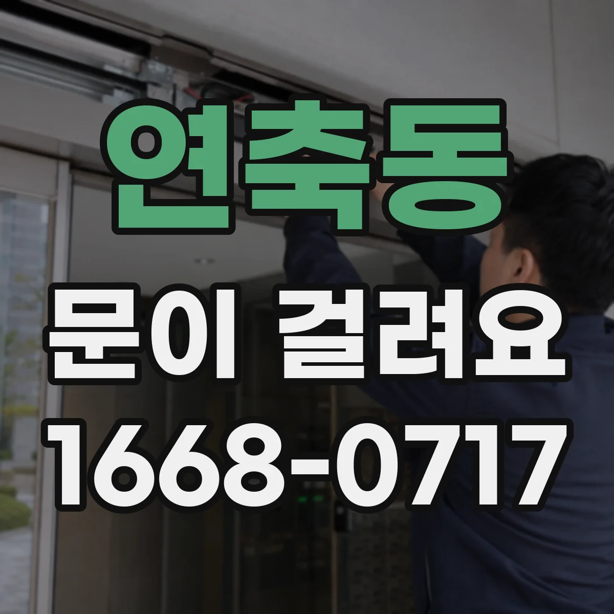 연축동 문이 걸려요