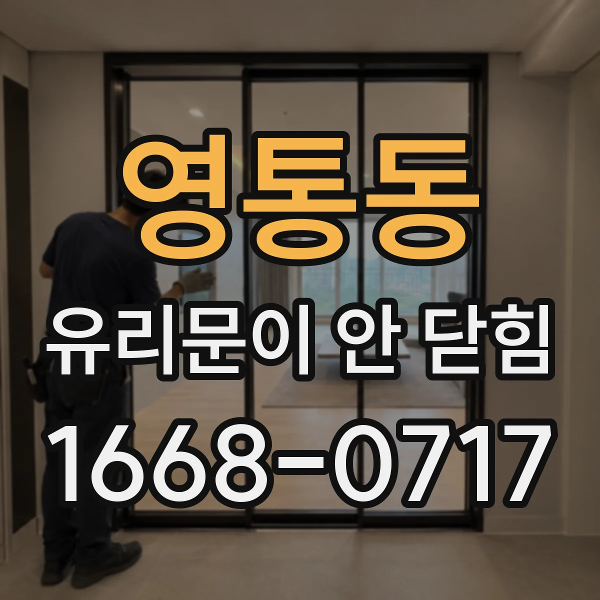 영통동 유리문이 안 닫힘