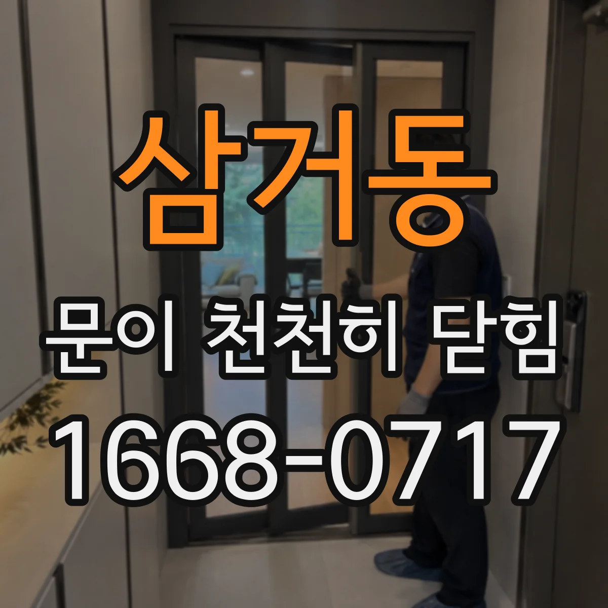 삼거동 문이 천천히 닫힘