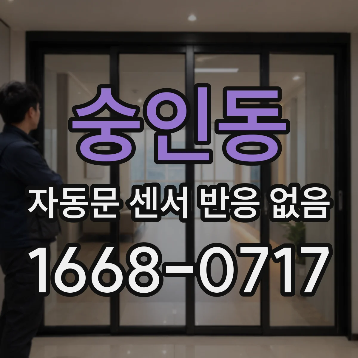 숭인동 자동문 센서 반응 없음