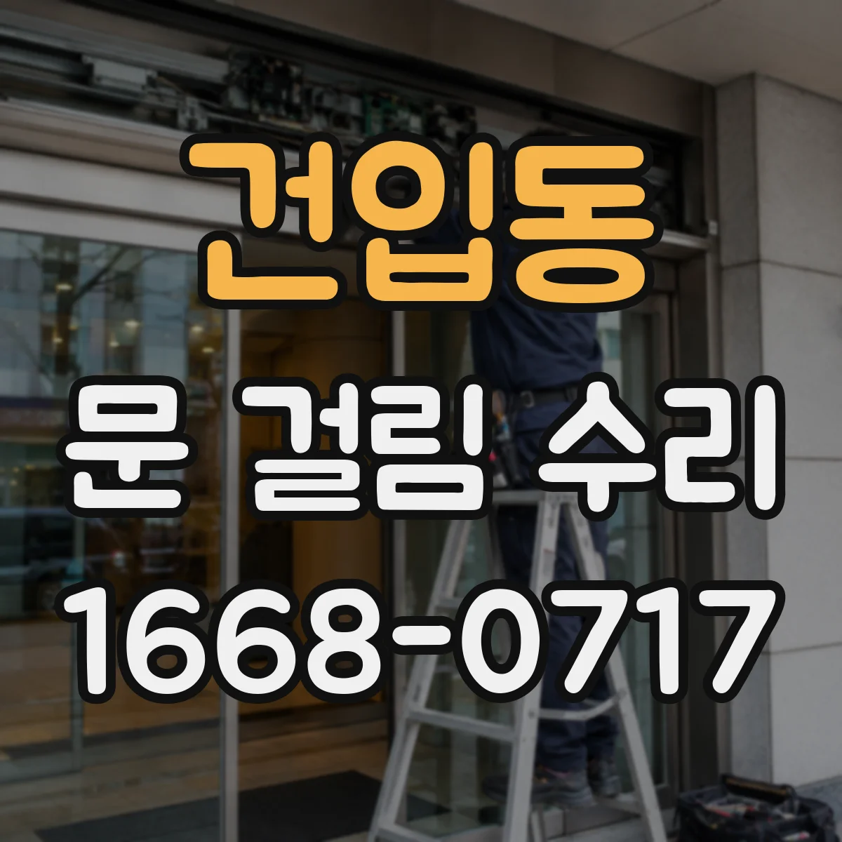 건입동 문 걸림 수리