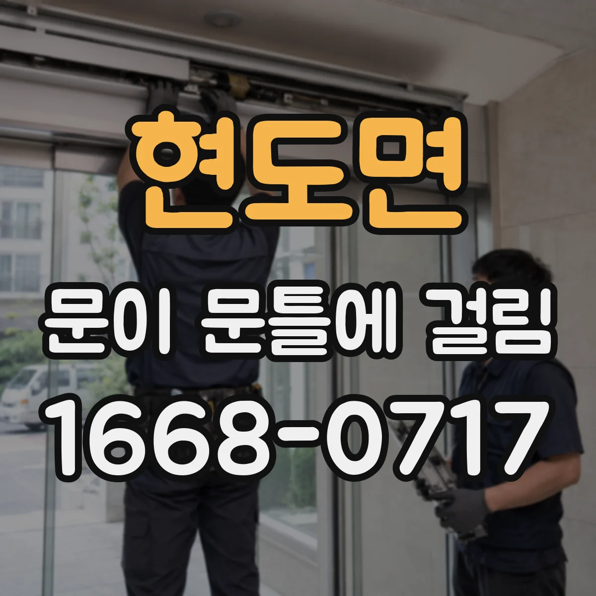 현도면 문이 문틀에 걸림