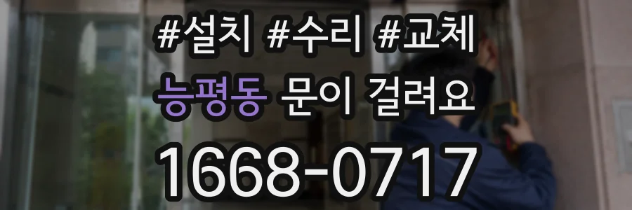 능평동 문이 걸려요