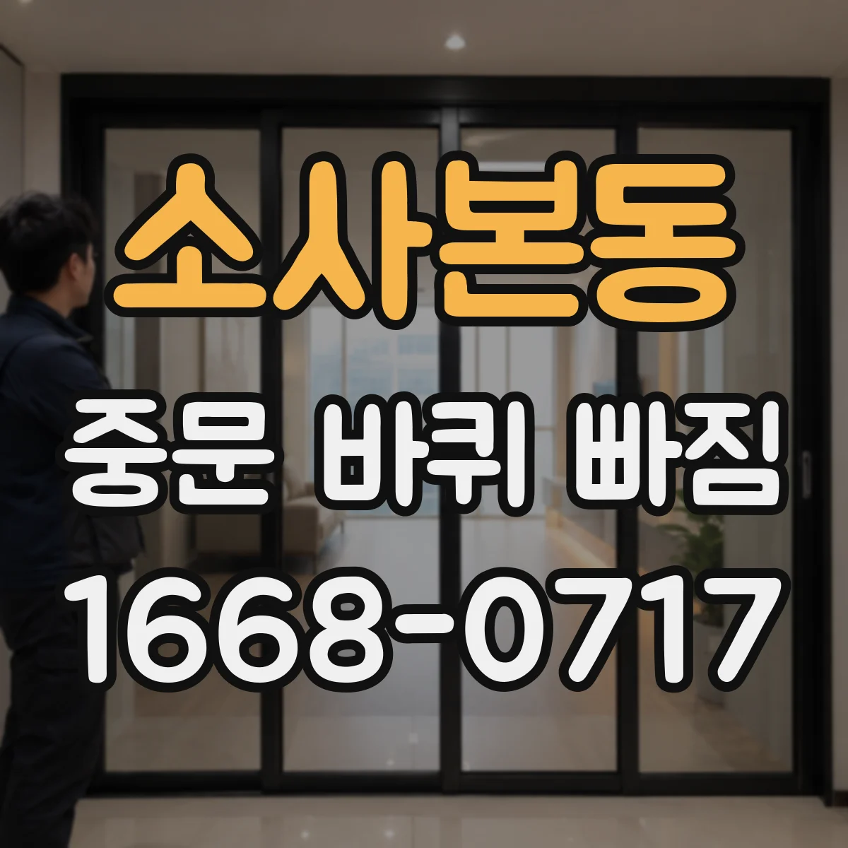 소사본동 중문 바퀴 빠짐