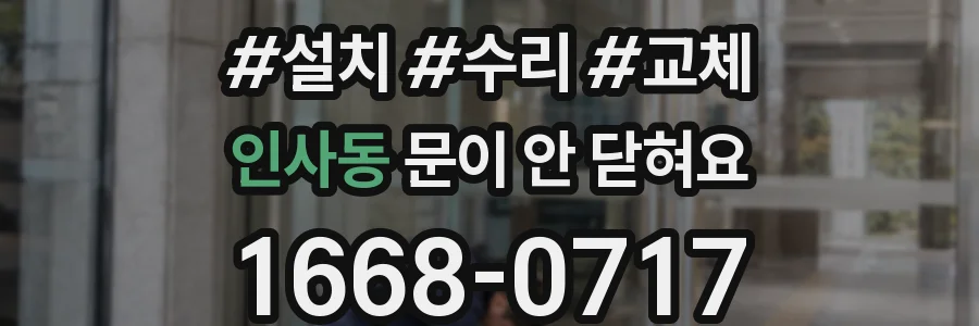 인사동 문이 안 닫혀요