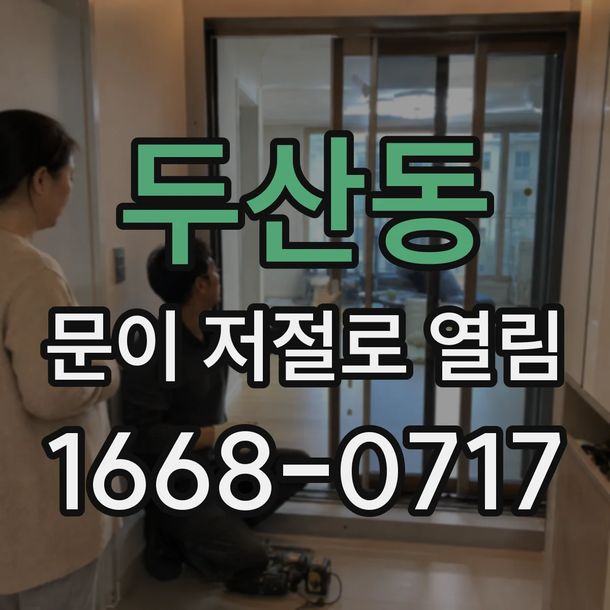 두산동 문이 저절로 열림