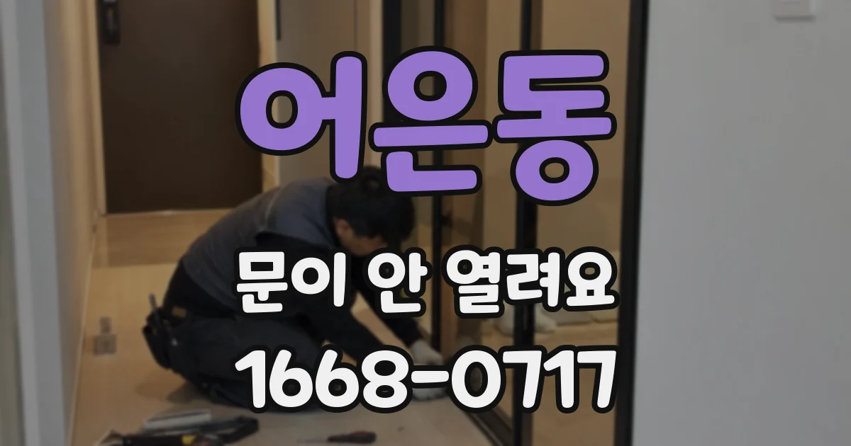 어은동 문이 안 열려요