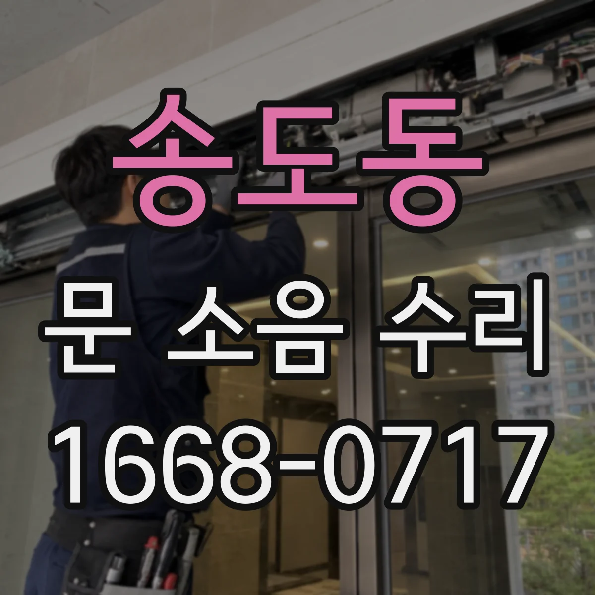 송도동 문 소음 수리