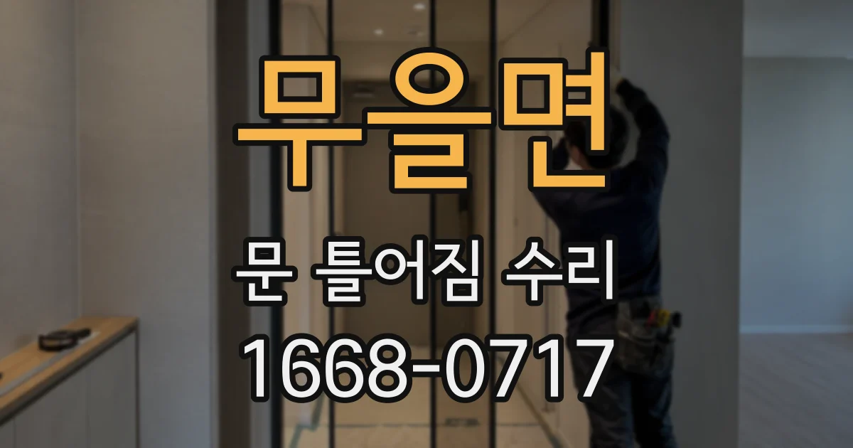 무을면 문 틀어짐 수리