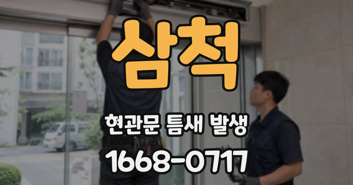 삼척 현관문 틈새 발생