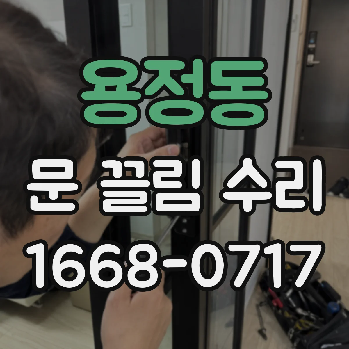 용정동 문 끌림 수리