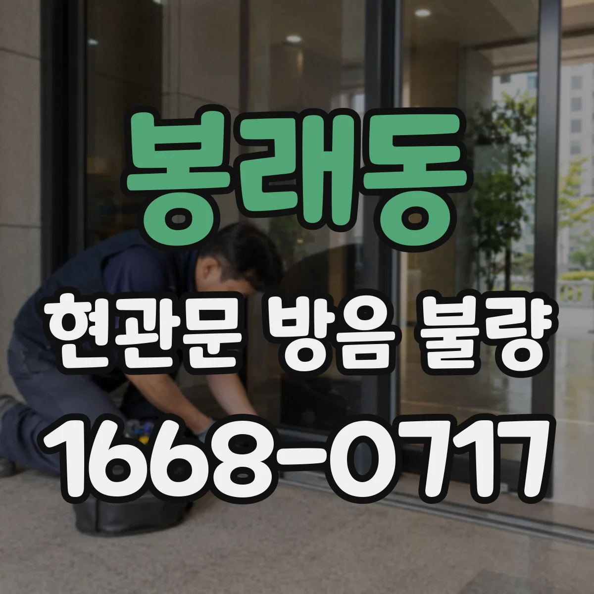 봉래동 현관문 방음 불량