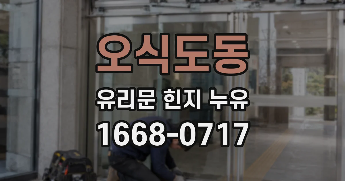 오식도동 유리문 힌지 누유