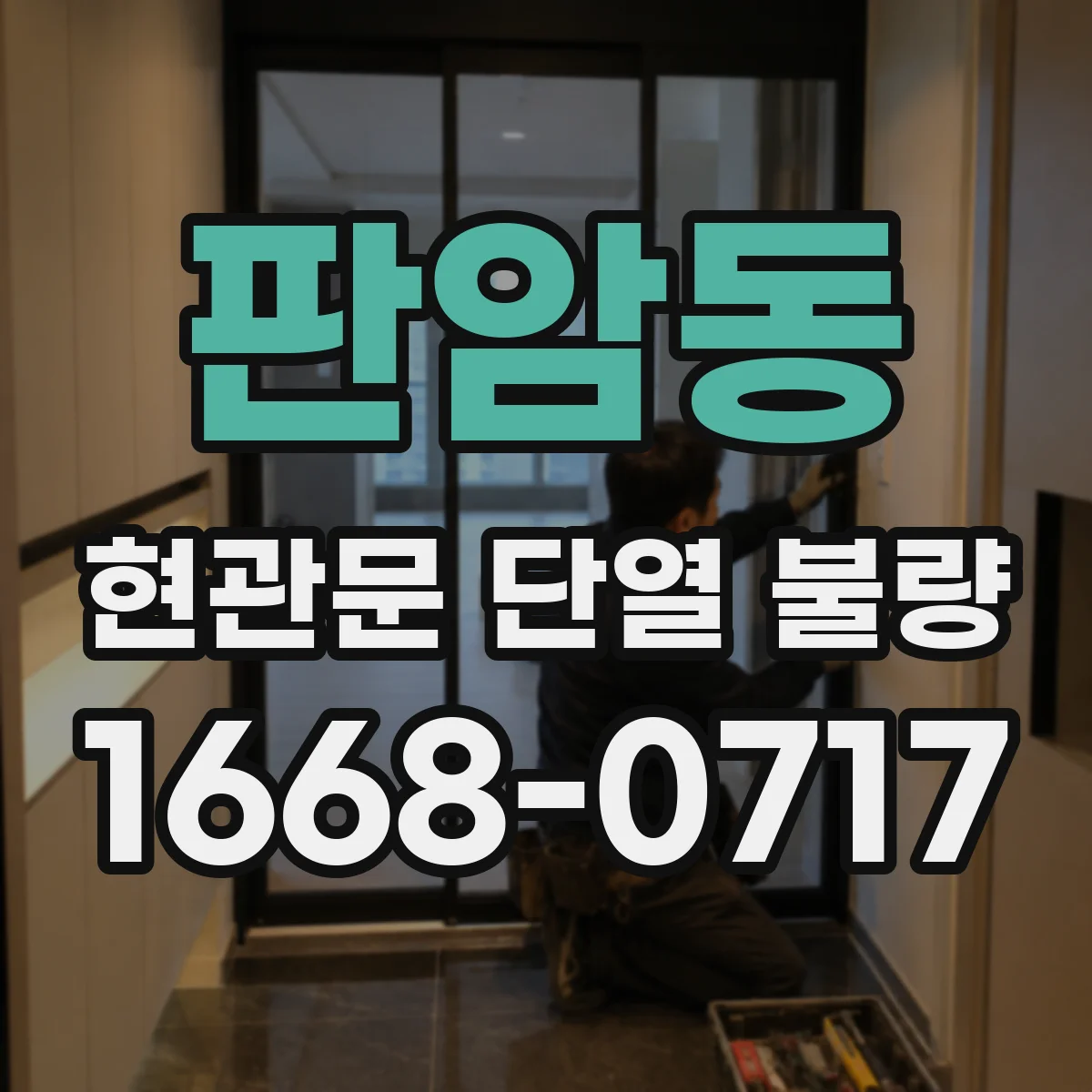 판암동 현관문 단열 불량