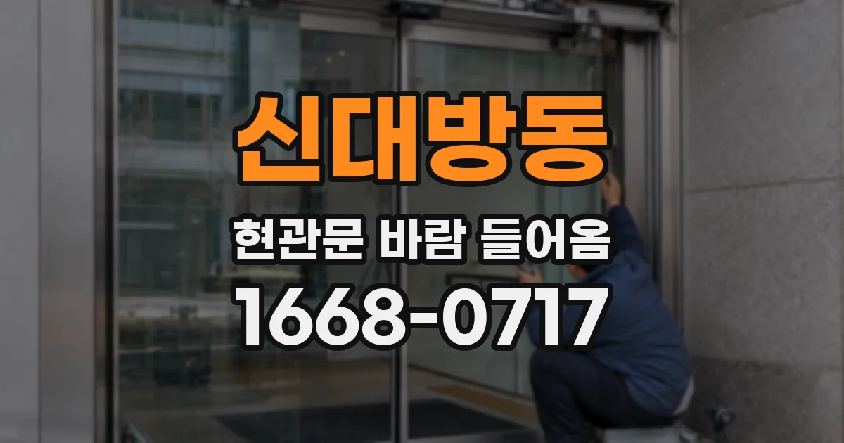 신대방동 현관문 바람 들어옴