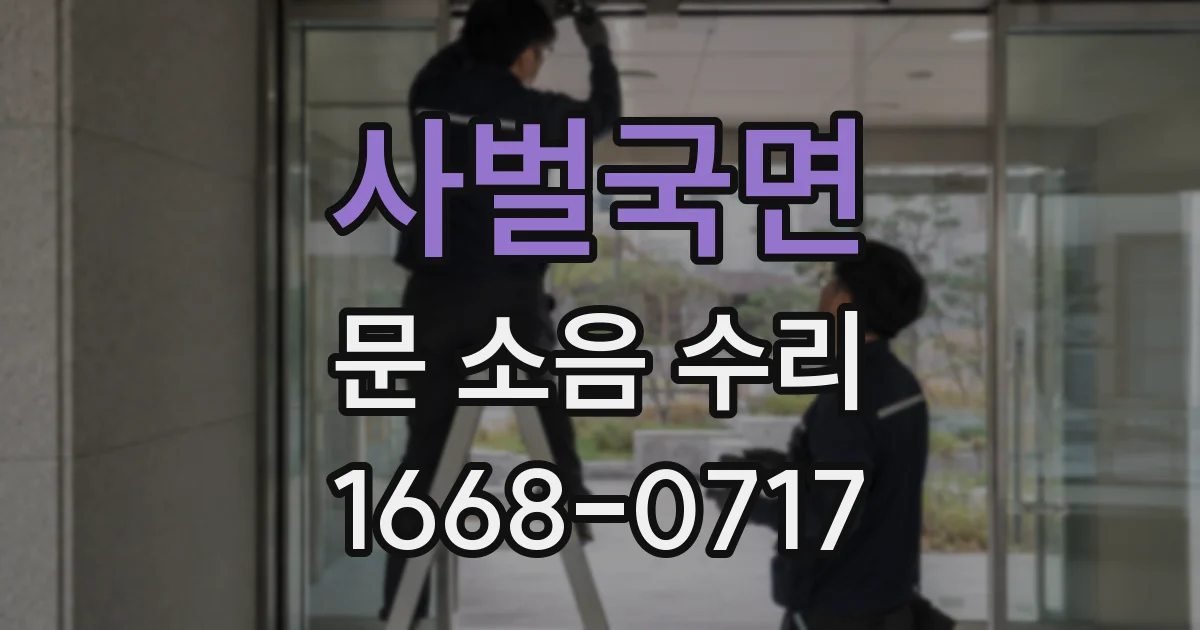 사벌국면 문 소음 수리