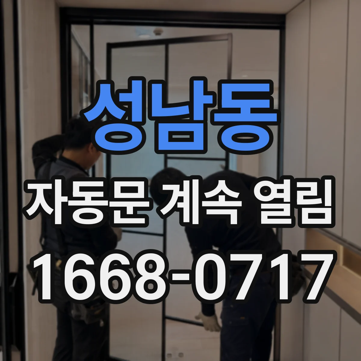 성남동 자동문 계속 열림