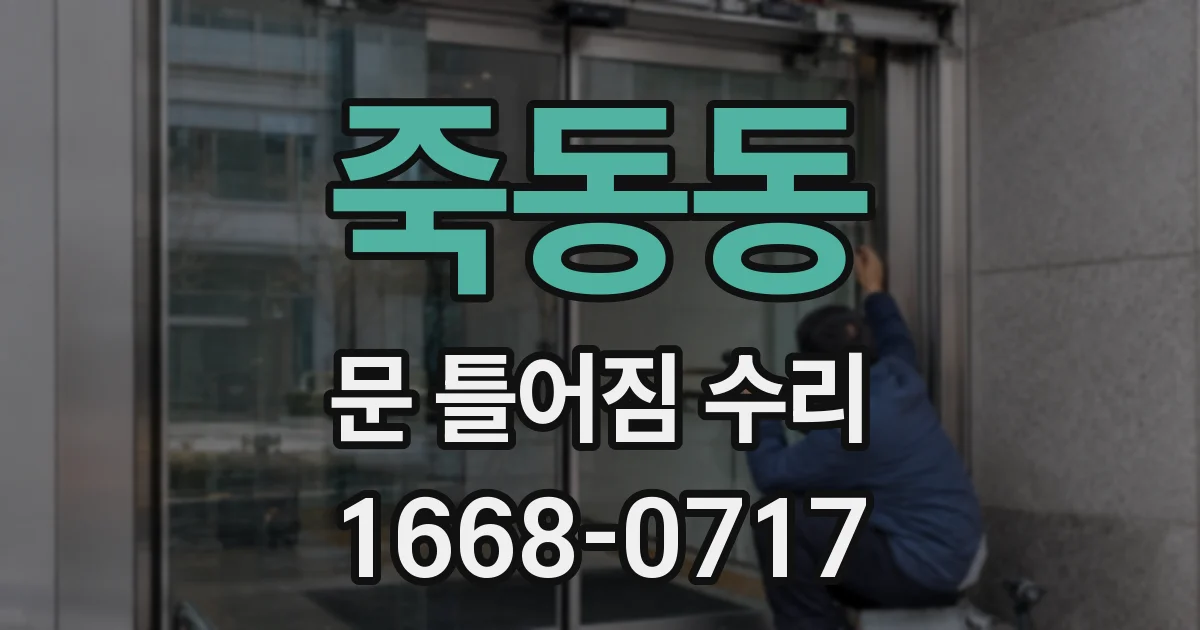 죽동동 문 틀어짐 수리