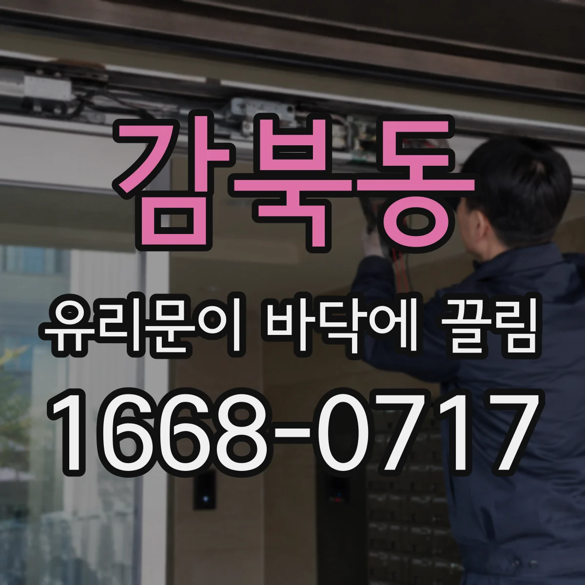 감북동 유리문이 바닥에 끌림