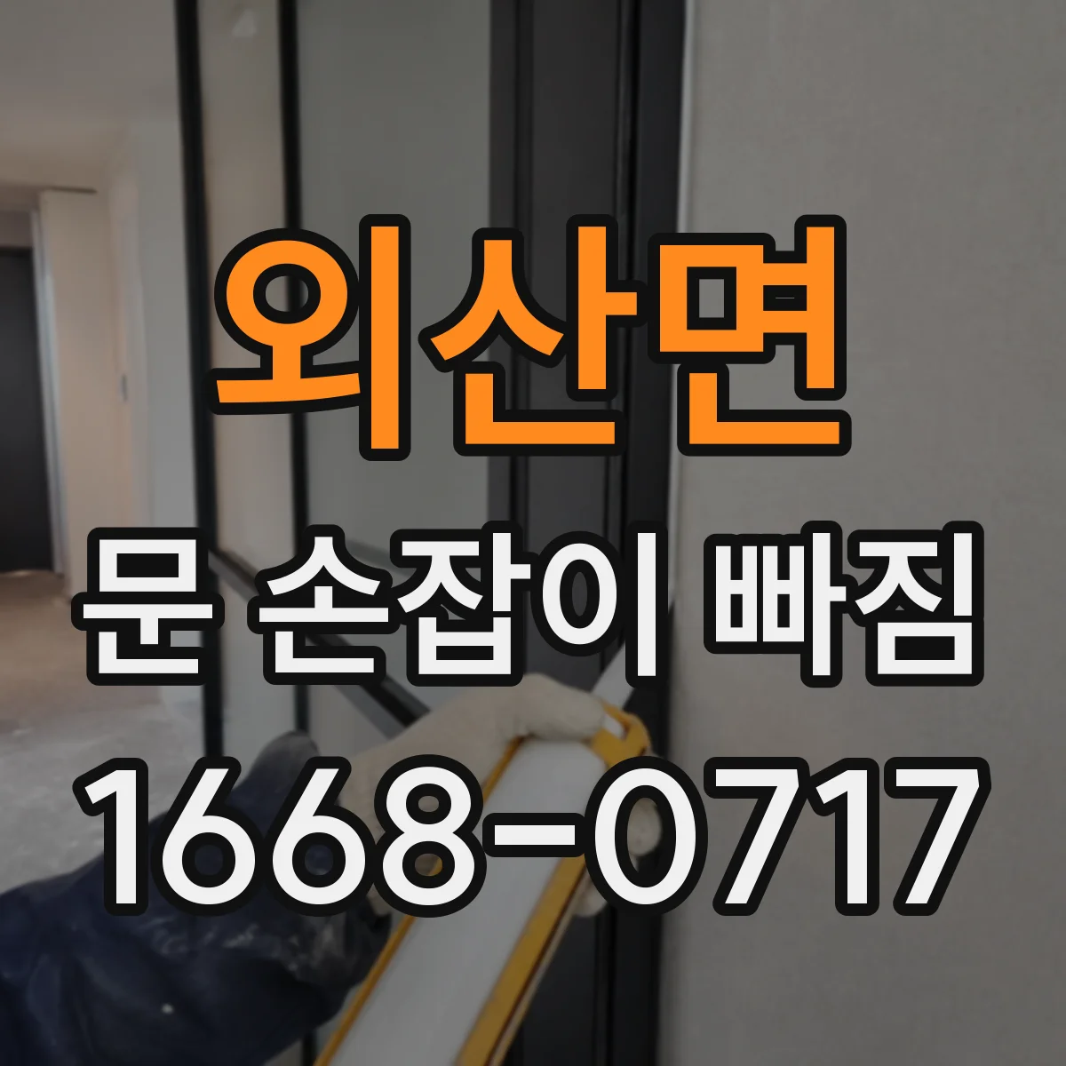 외산면 문 손잡이 빠짐