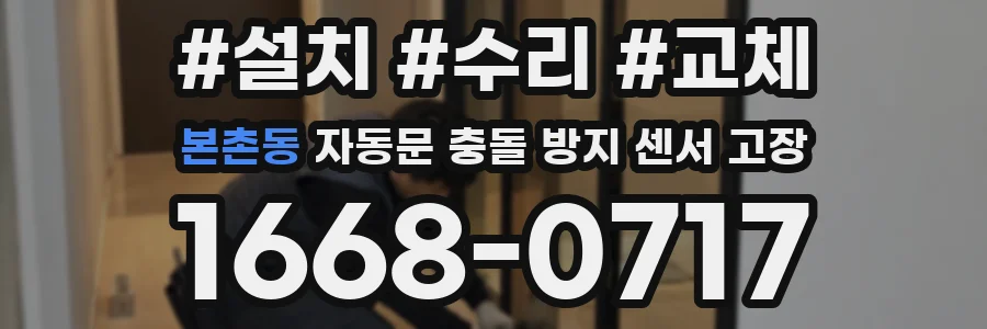 본촌동 자동문 충돌 방지 센서 고장