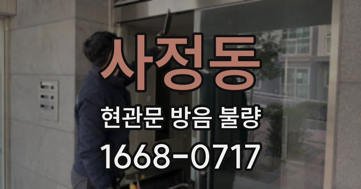 사정동 현관문 방음 불량