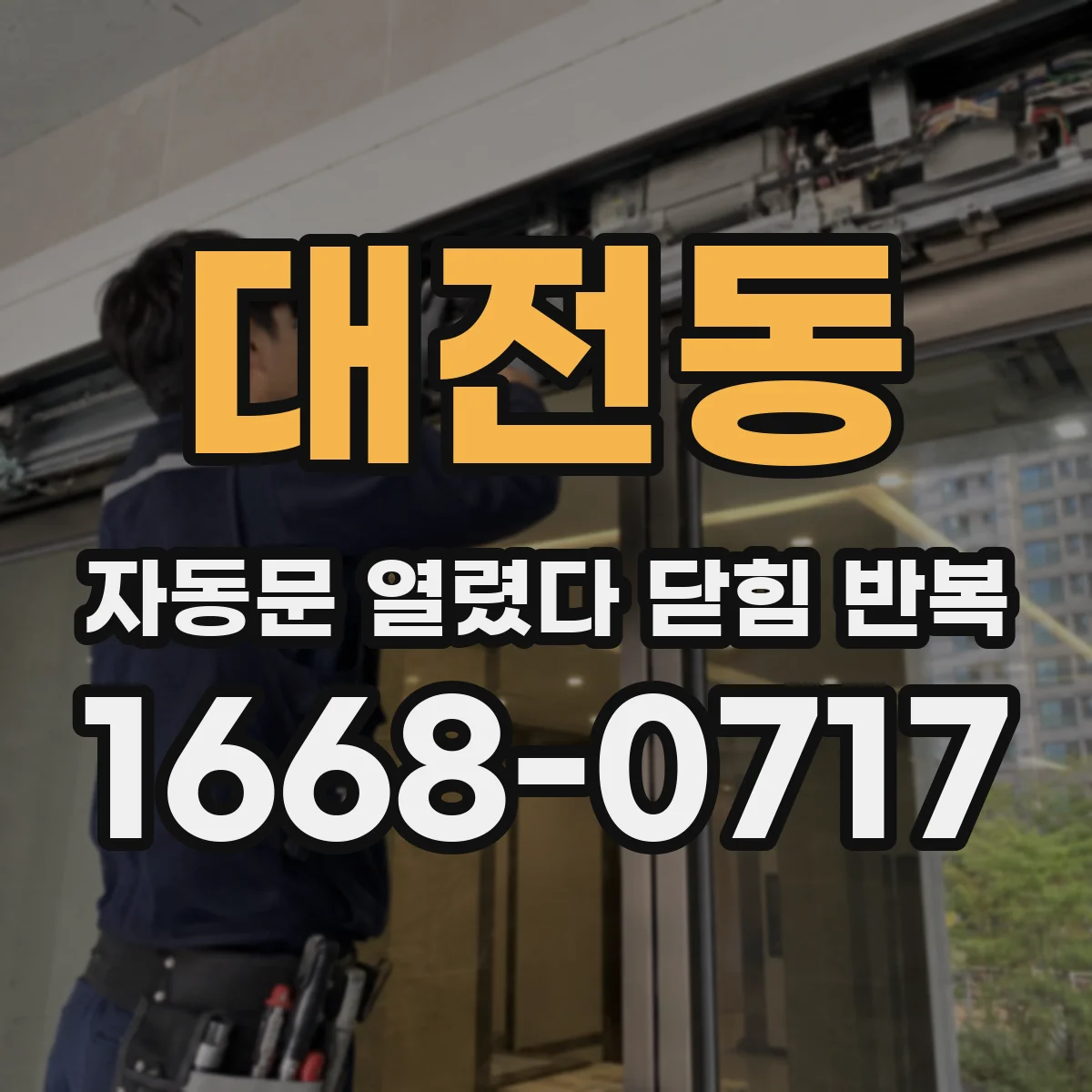 대전동 자동문 열렸다 닫힘 반복 증상은 문이 열렸다가 바로 다시 닫히거나, 멈춘 뒤 다시 작동하는 식으로 나타납니다.