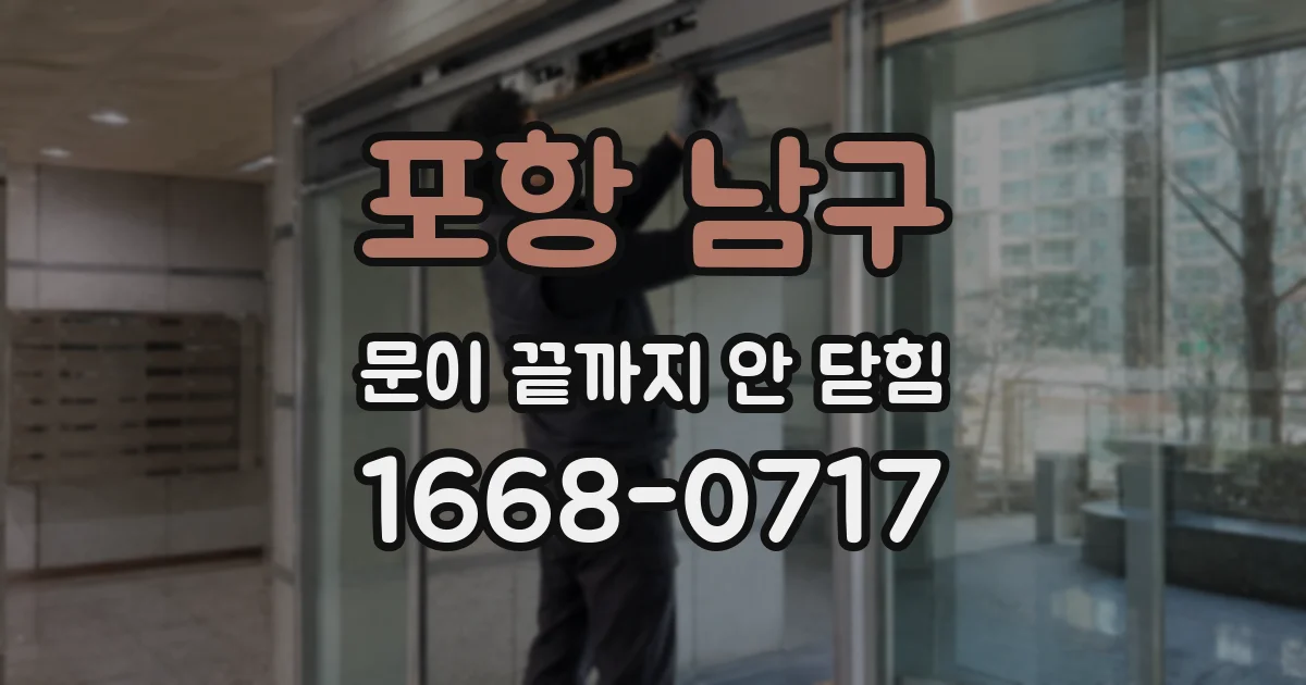 포항 남구 문이 끝까지 안 닫힘