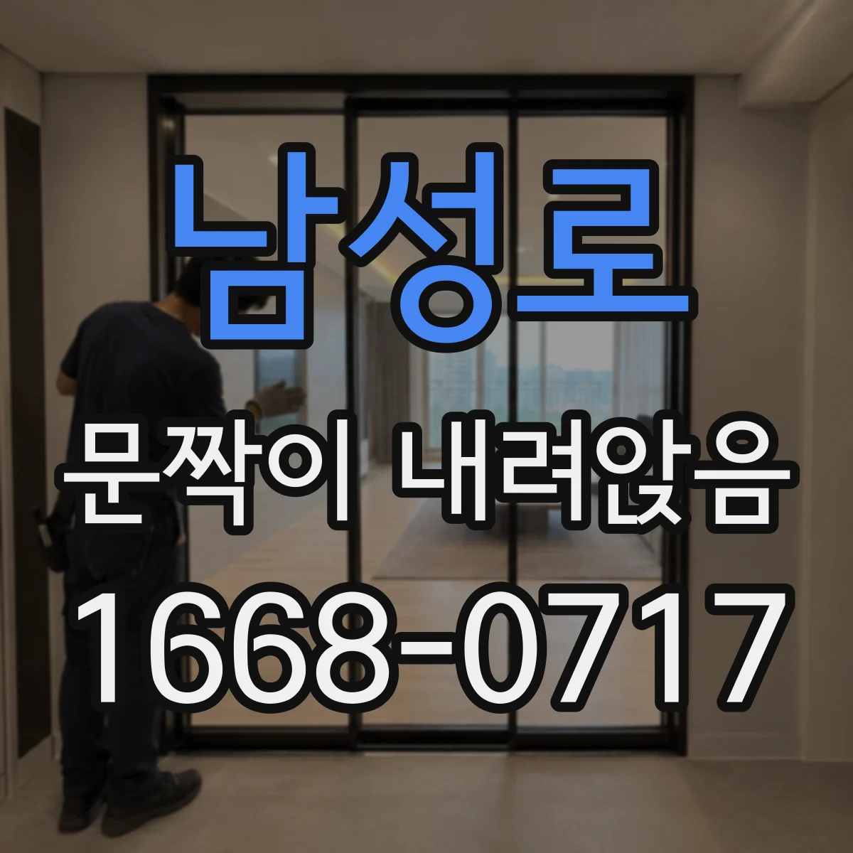 남성로 문짝이 내려앉음