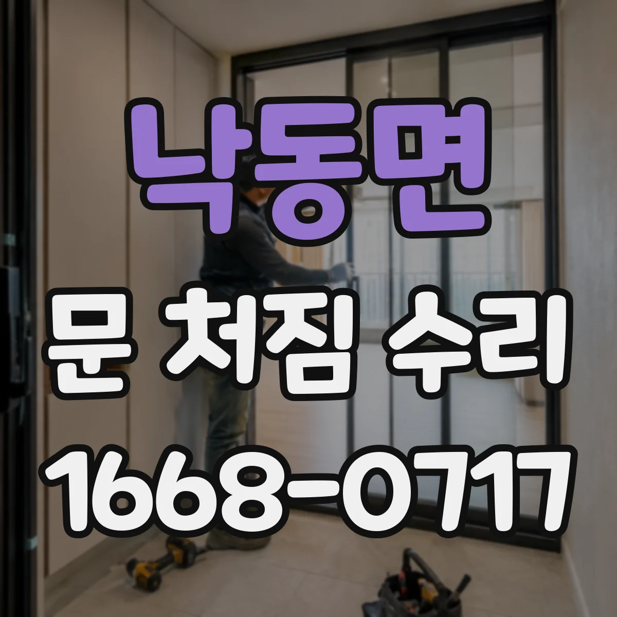 낙동면 문 처짐 수리