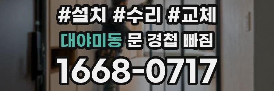 대야미동 문 경첩 빠짐
