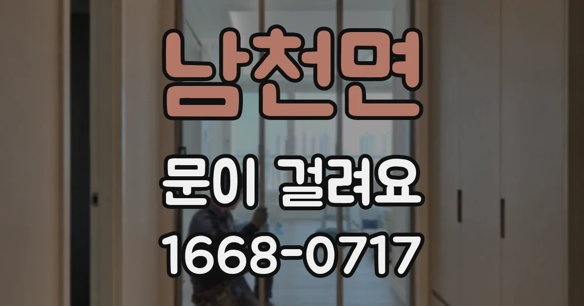 남천면 문이 걸려요