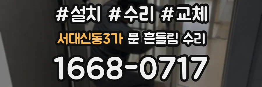 서대신동3가 문 흔들림 수리