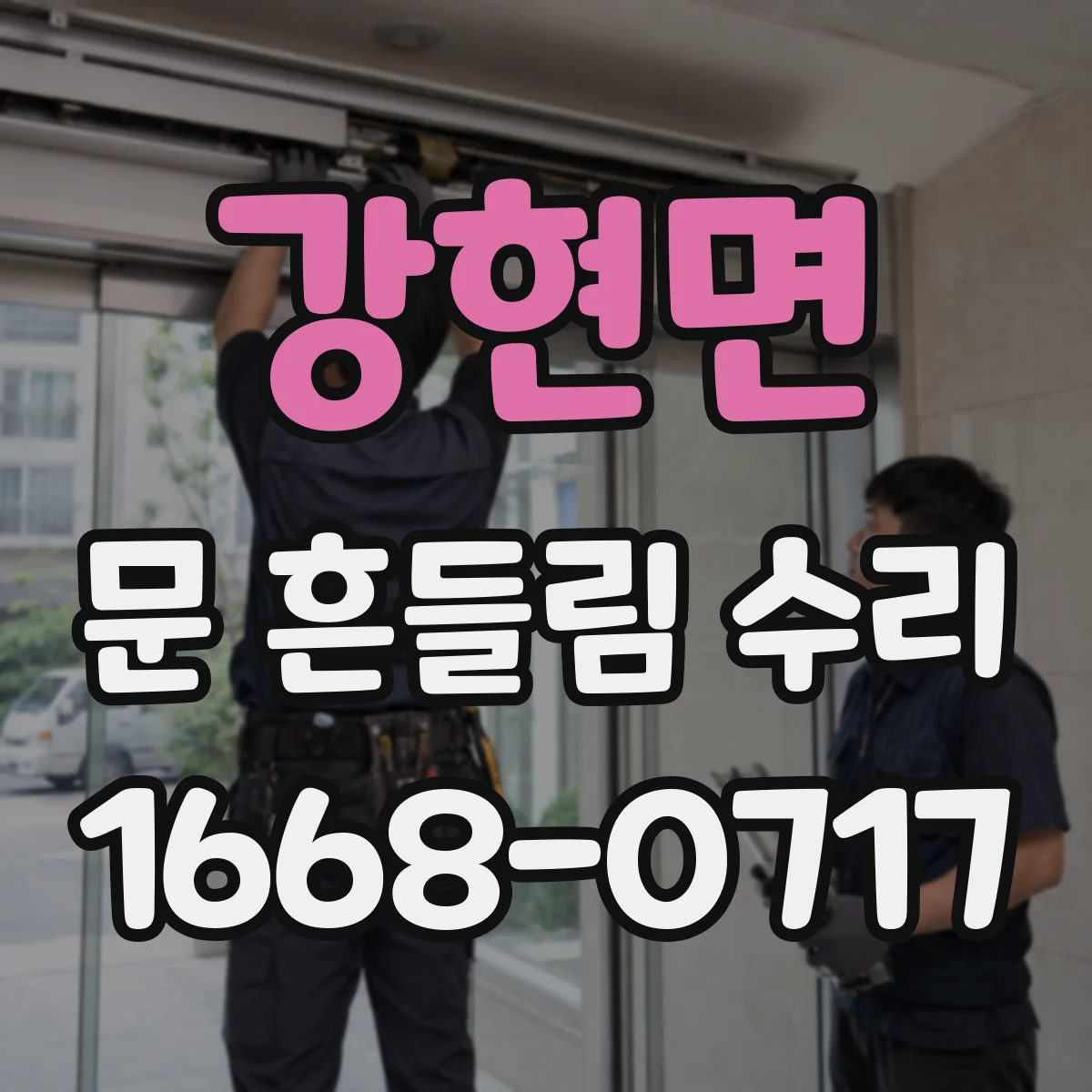강현면 문 흔들림 수리