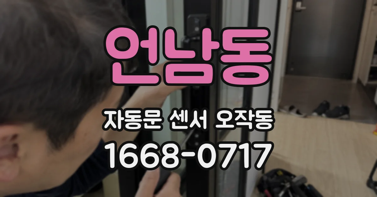 언남동 자동문 센서 오작동