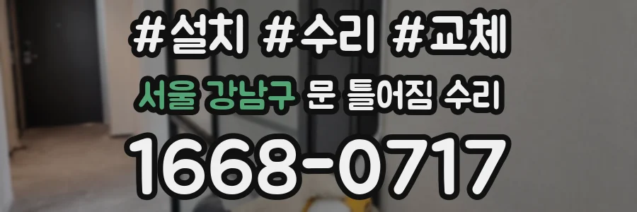 서울 강남구 문 틀어짐 수리