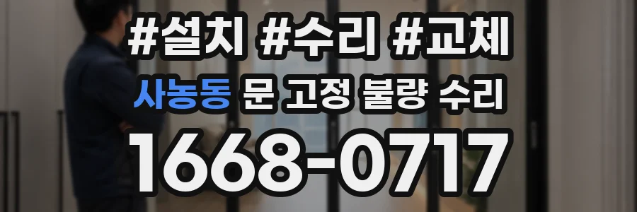사농동 문 고정 불량 수리
