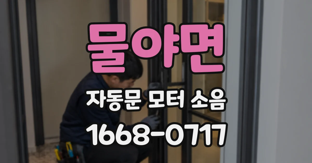 물야면 자동문 모터 소음