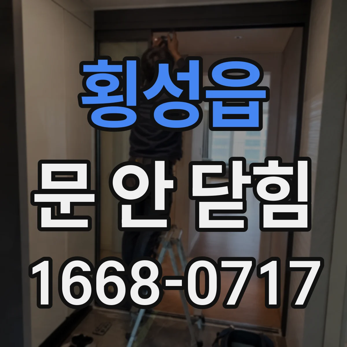 횡성읍 문 안 닫힘