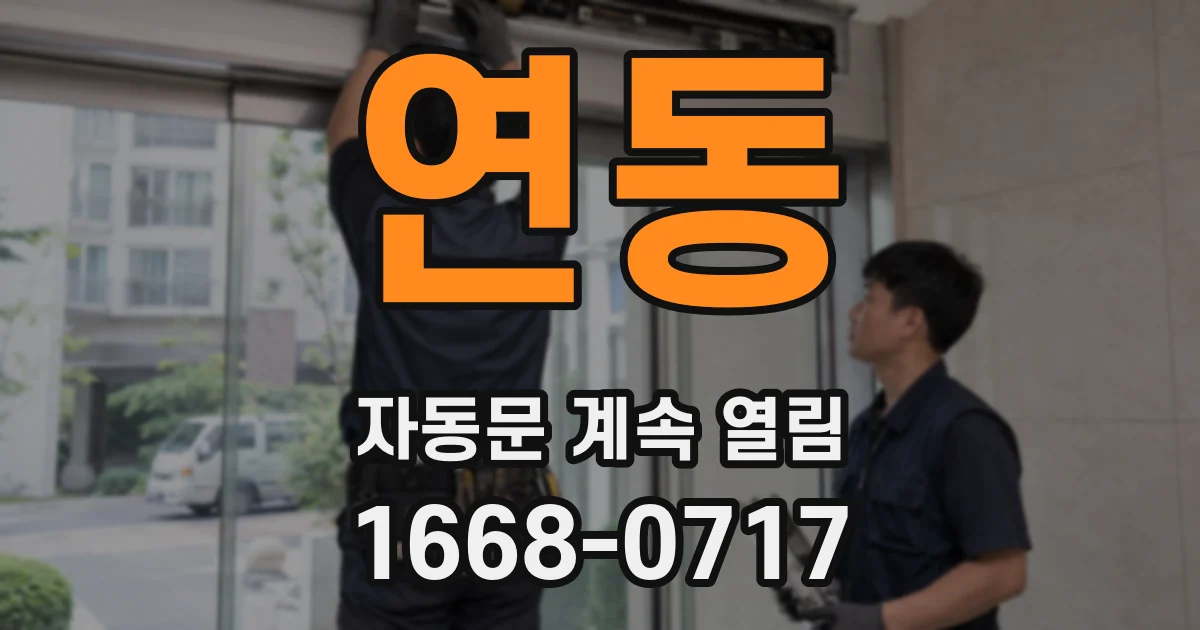 연동 자동문 계속 열림