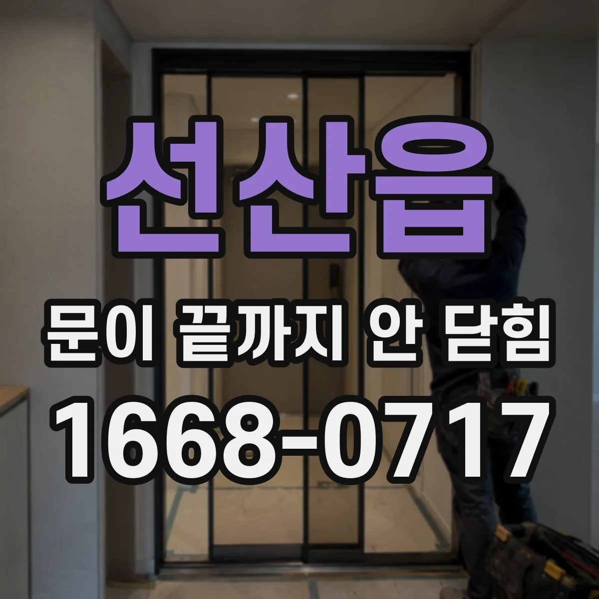 선산읍 문이 끝까지 안 닫힘
