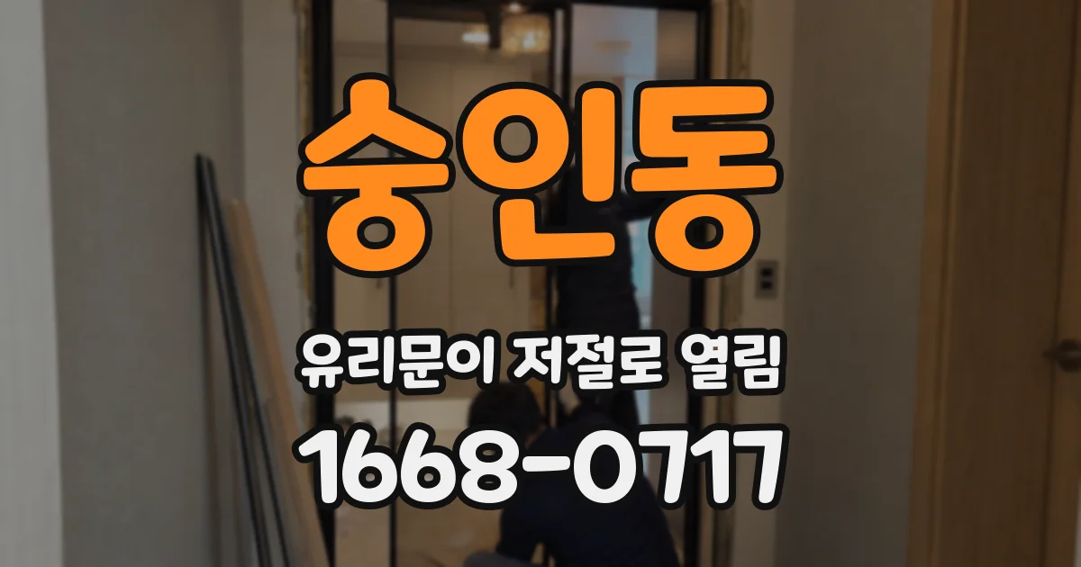 숭인동 유리문이 저절로 열림