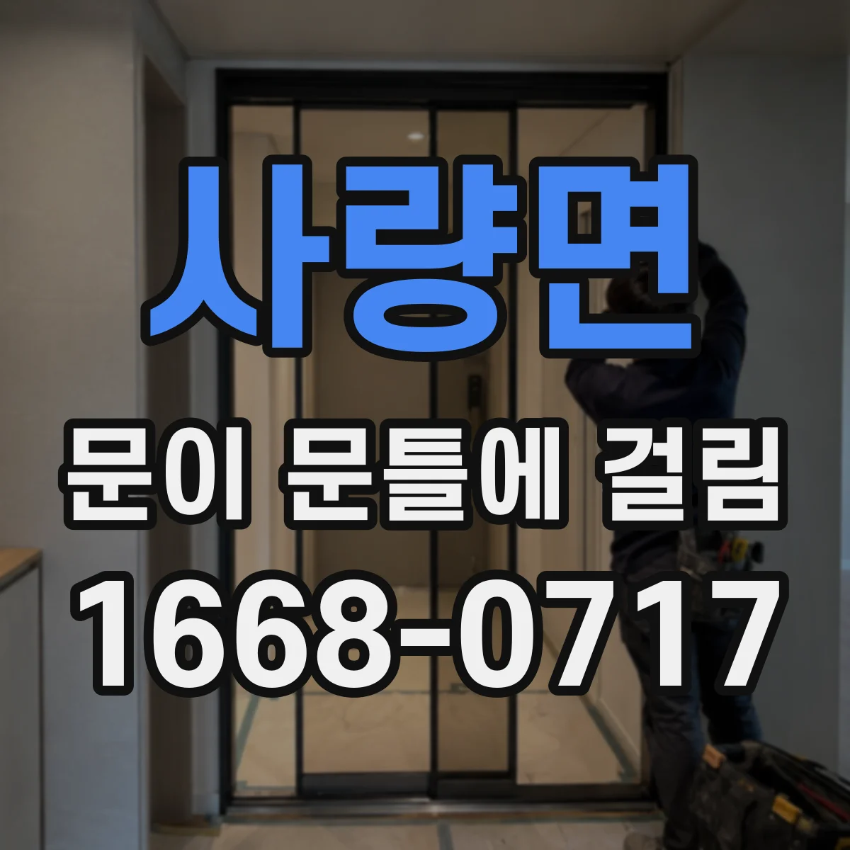 사량면 문이 문틀에 걸림