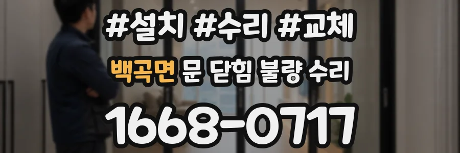 백곡면 문 닫힘 불량 수리