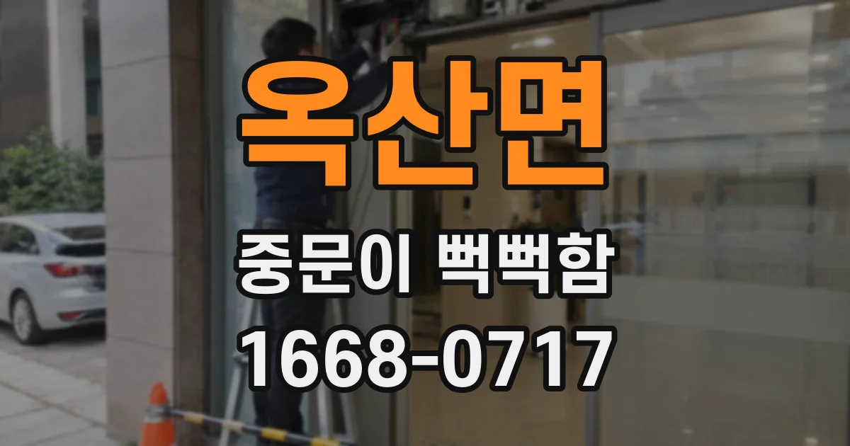 옥산면 중문이 뻑뻑함