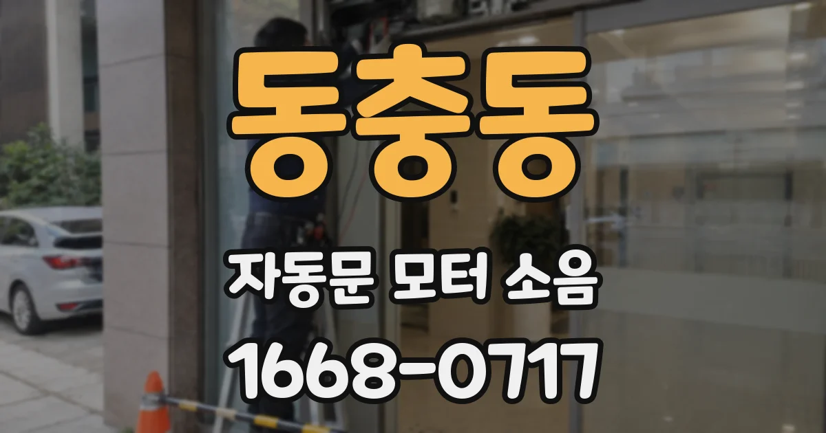 동충동 자동문 모터 소음