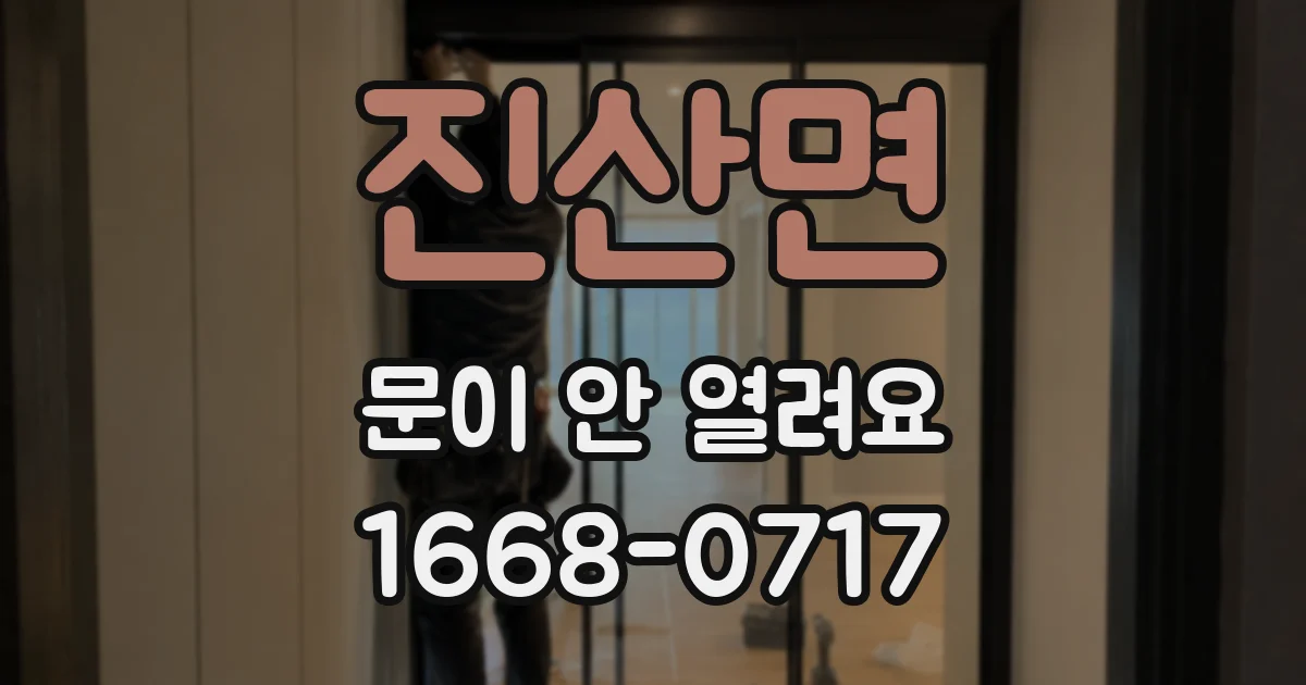 진산면 문이 안 열려요