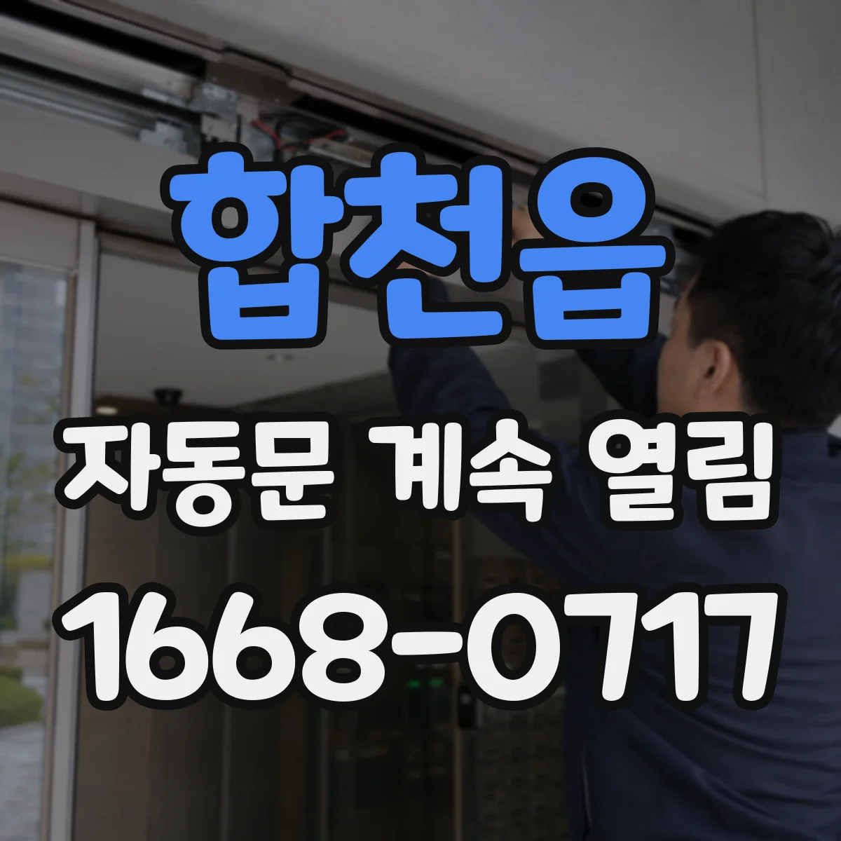 합천읍 자동문 계속 열림