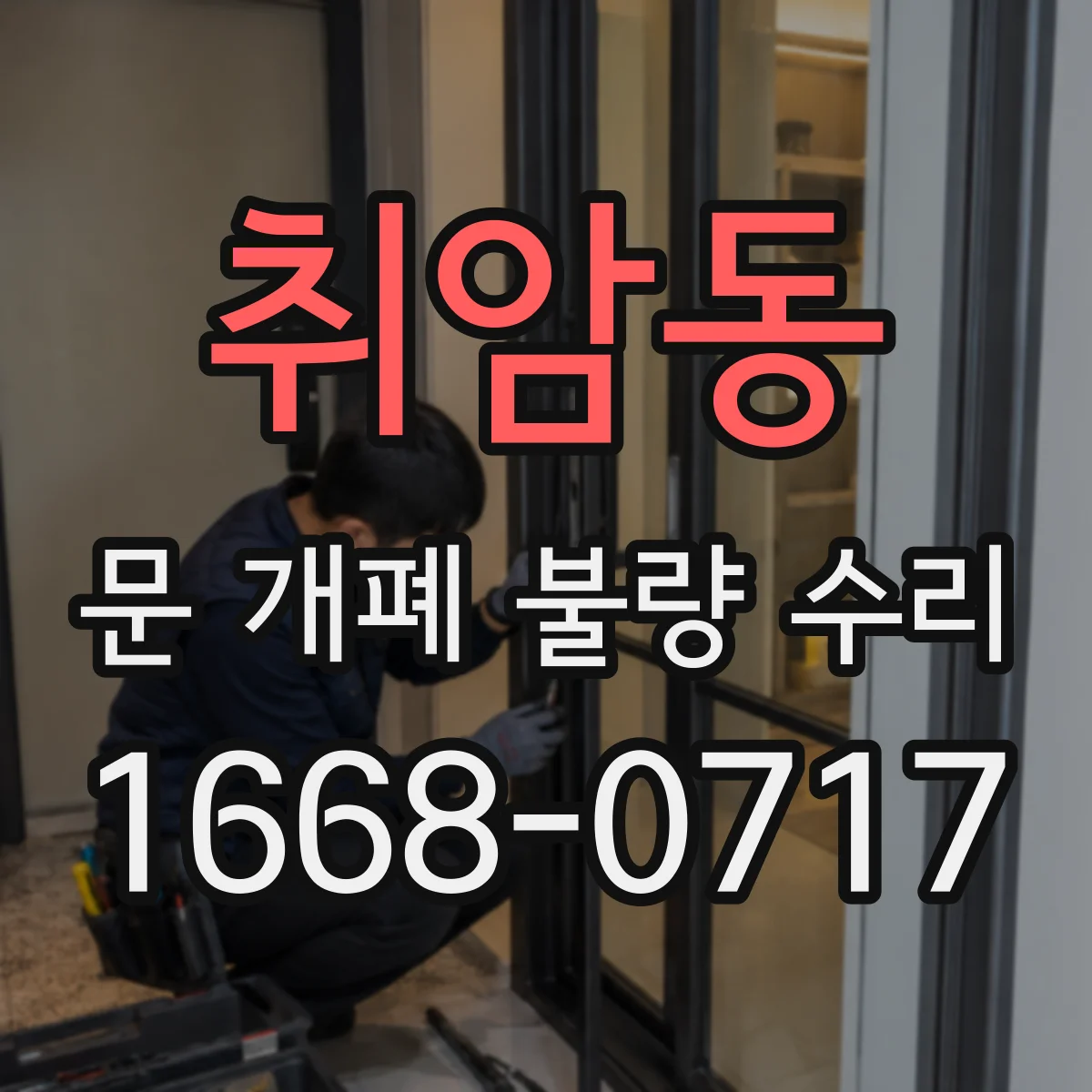 취암동 문 개폐 불량 수리