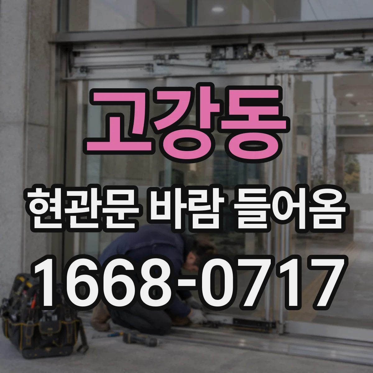 고강동 현관문 바람 들어옴